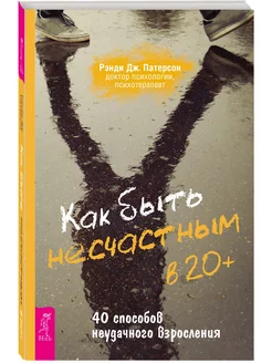 Как быть несчастным в 20+ 40 способов неудачного взросления Издательская группа Весь 204185606 купить за 436 ₽ в интернет-магазине Wildberries