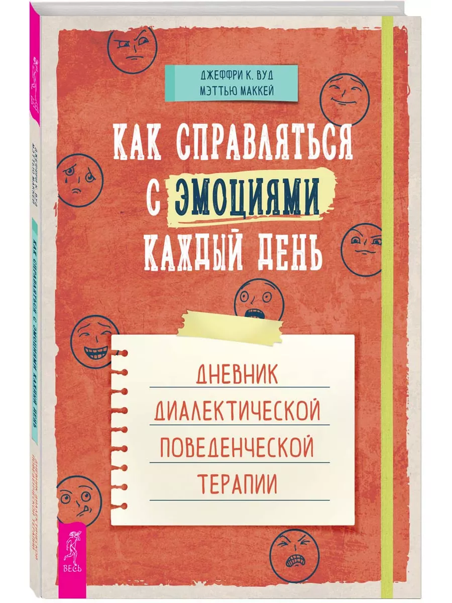 Как справляться с эмоциями каждый день:поведенческая терапия