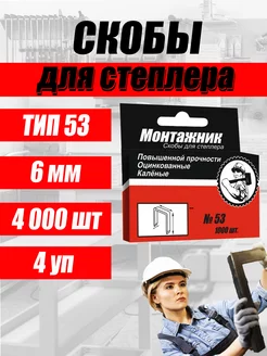 Скобы для степлера 6 мм тип 53 4 уп 4000 шт Монтажник 204186068 купить за 263 ₽ в интернет-магазине Wildberries