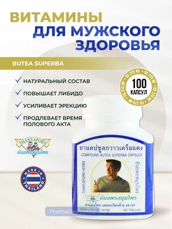 Капсулы для мужчин Бутеа Суперба, 100 кап Thanyaporn 204187276 купить за 867 ₽ в интернет-магазине Wildberries