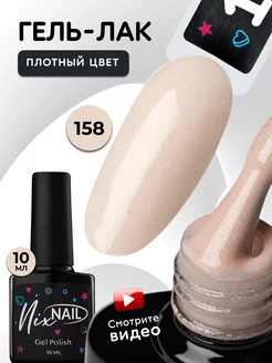 Гель лак Нюдовый с блестками №158 NIXNAIL 204187686 купить за 225 ₽ в интернет-магазине Wildberries