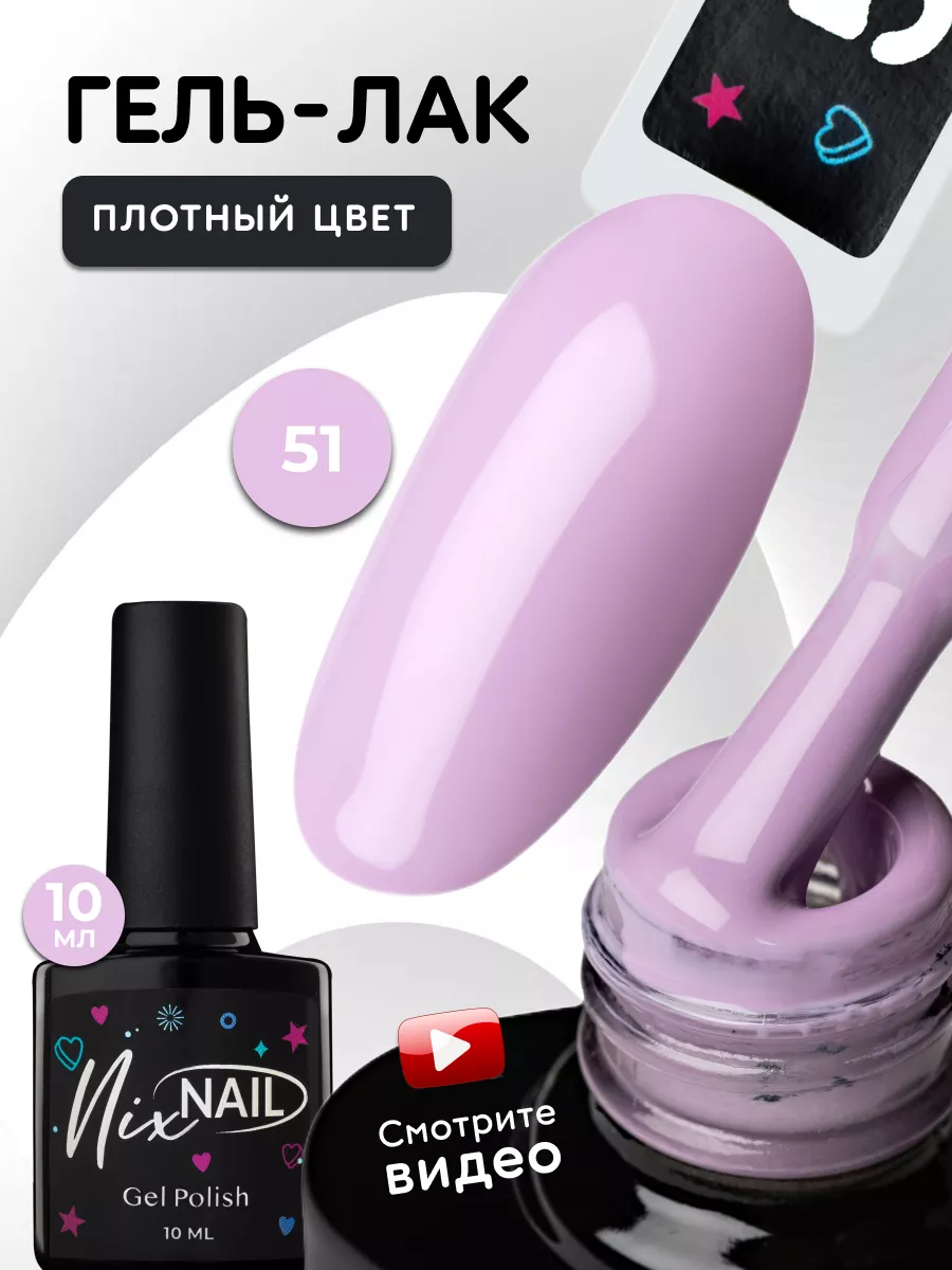 Гель лак Лавандовый для ногтей №51 NIXNAIL 204187690 купить в  интернет-магазине Wildberries