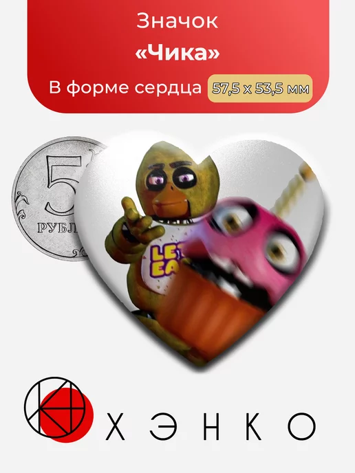 Чика из Five Nights at Freddy's