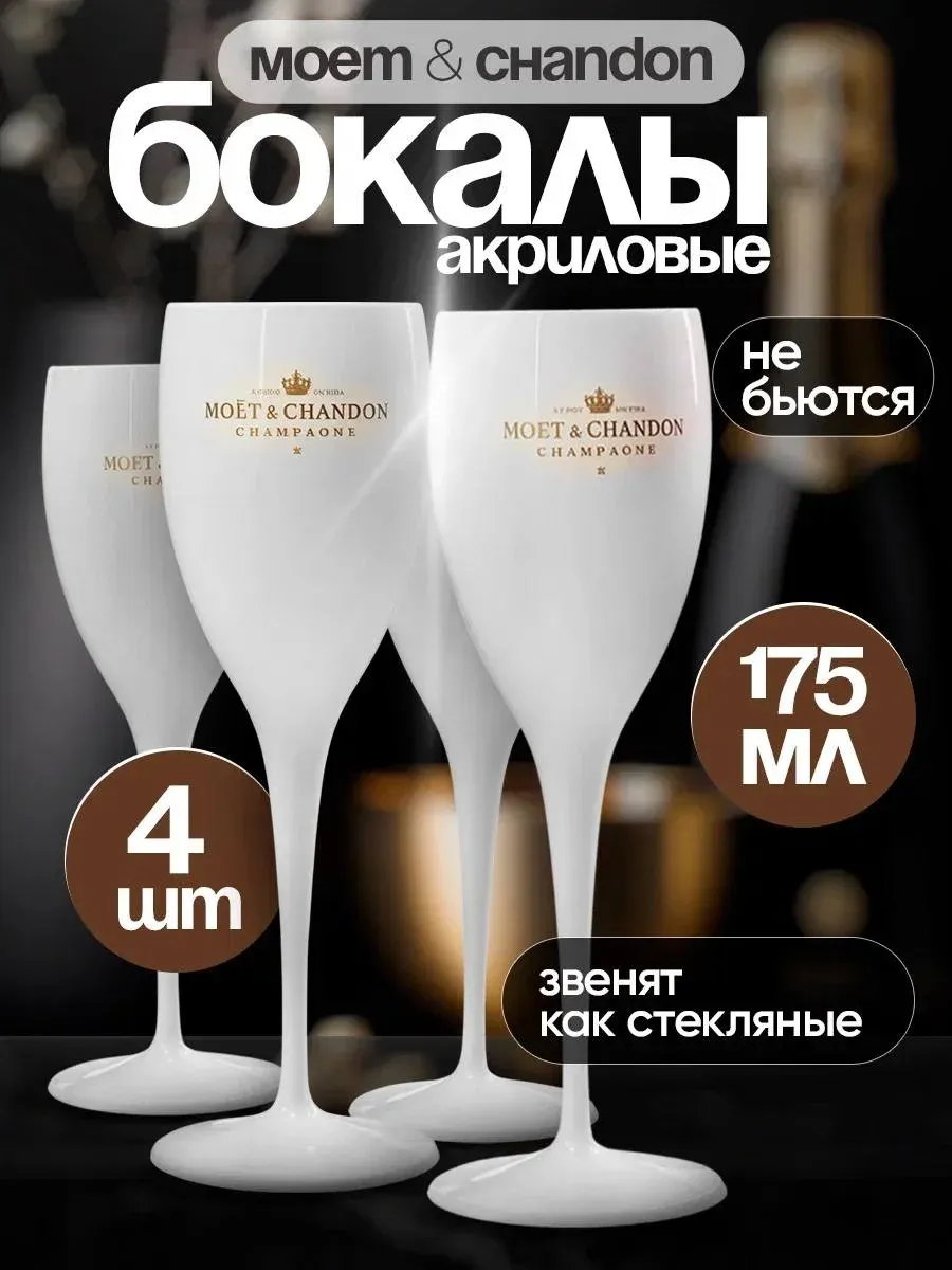 Пластиковые бокалы Моет для шампанского, вина, набор, 4 шт