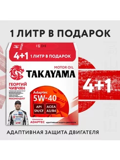 Масло моторное Takayama Adaptec 5W-40 4+1 л синт. Акция! Takayama 204190638 купить за 2 635 ₽ в интернет-магазине Wildberries