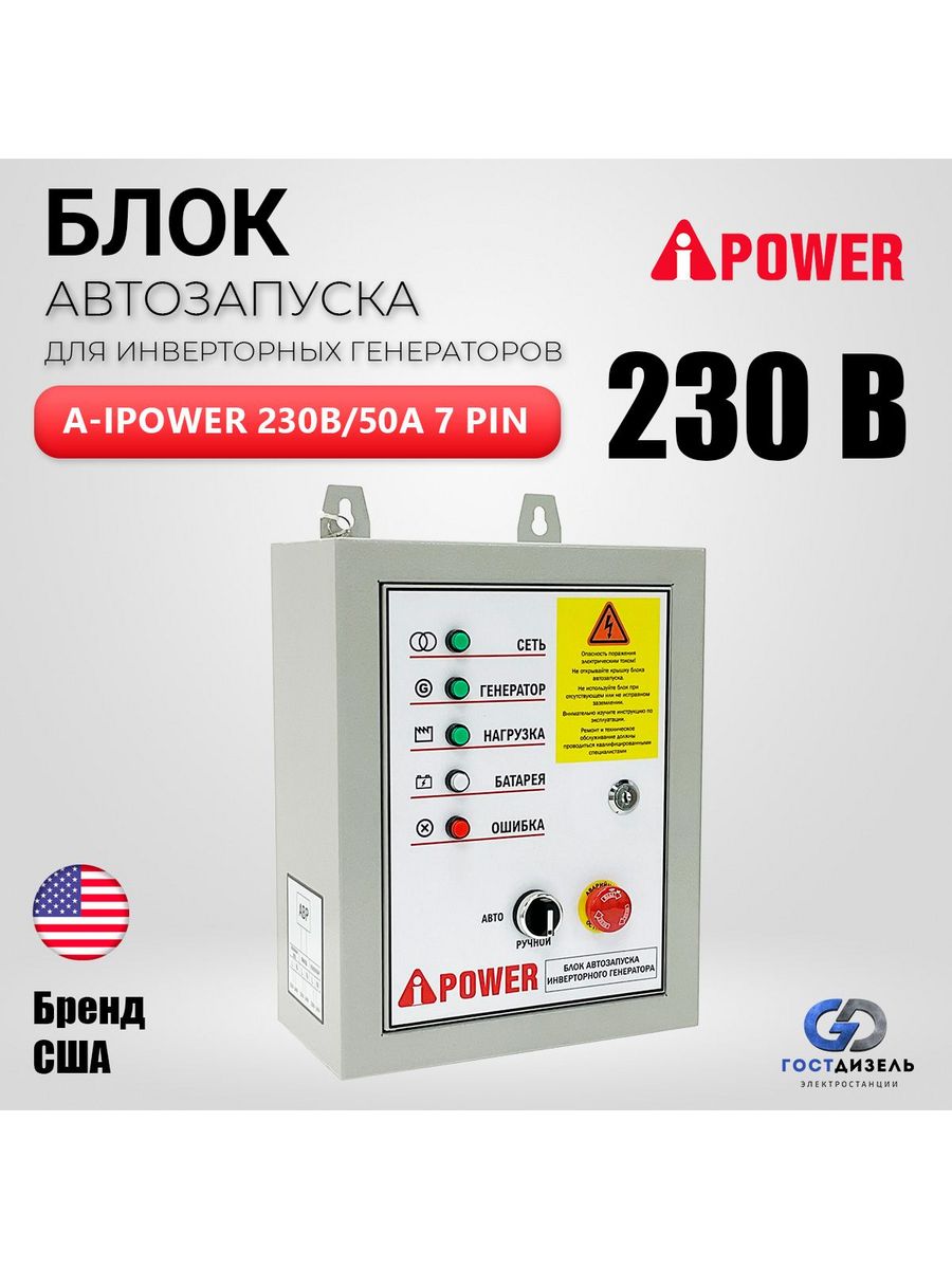 Ipower блок автозапуска. A-IPOWER блок автозапуска 230в, 50а. Блок автозапуска генератора анс-10 комплект. Блок автоматики a-IPOWER 29101.