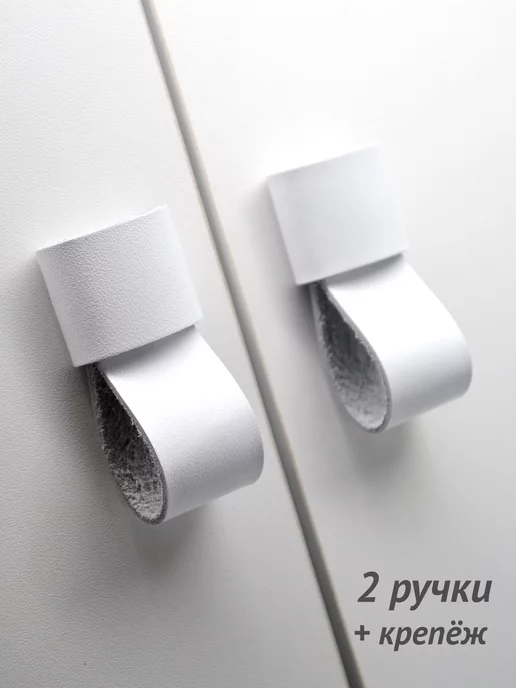 Bachi Hmm Ручки кожаные мебельные для шкафа, белый