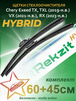 Дворники гибридные для Exeed TX, TXL, VX, RX Rekzit 204193571 купить за 1 609 ₽ в интернет-магазине Wildberries