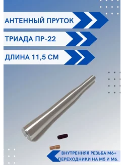 Пруток для автомобильной антенны ПР-22 переходники м5 и м6 Триада 204194215 купить за 558 ₽ в интернет-магазине Wildberries