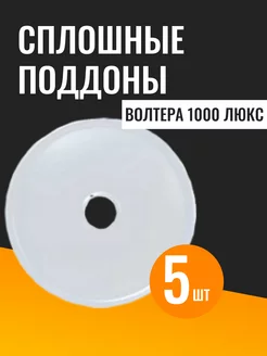 Поддоны для пастилы к сушилке Волтера 1000 люкс, 5 шт. волтера 204194249 купить за 1 018 ₽ в интернет-магазине Wildberries