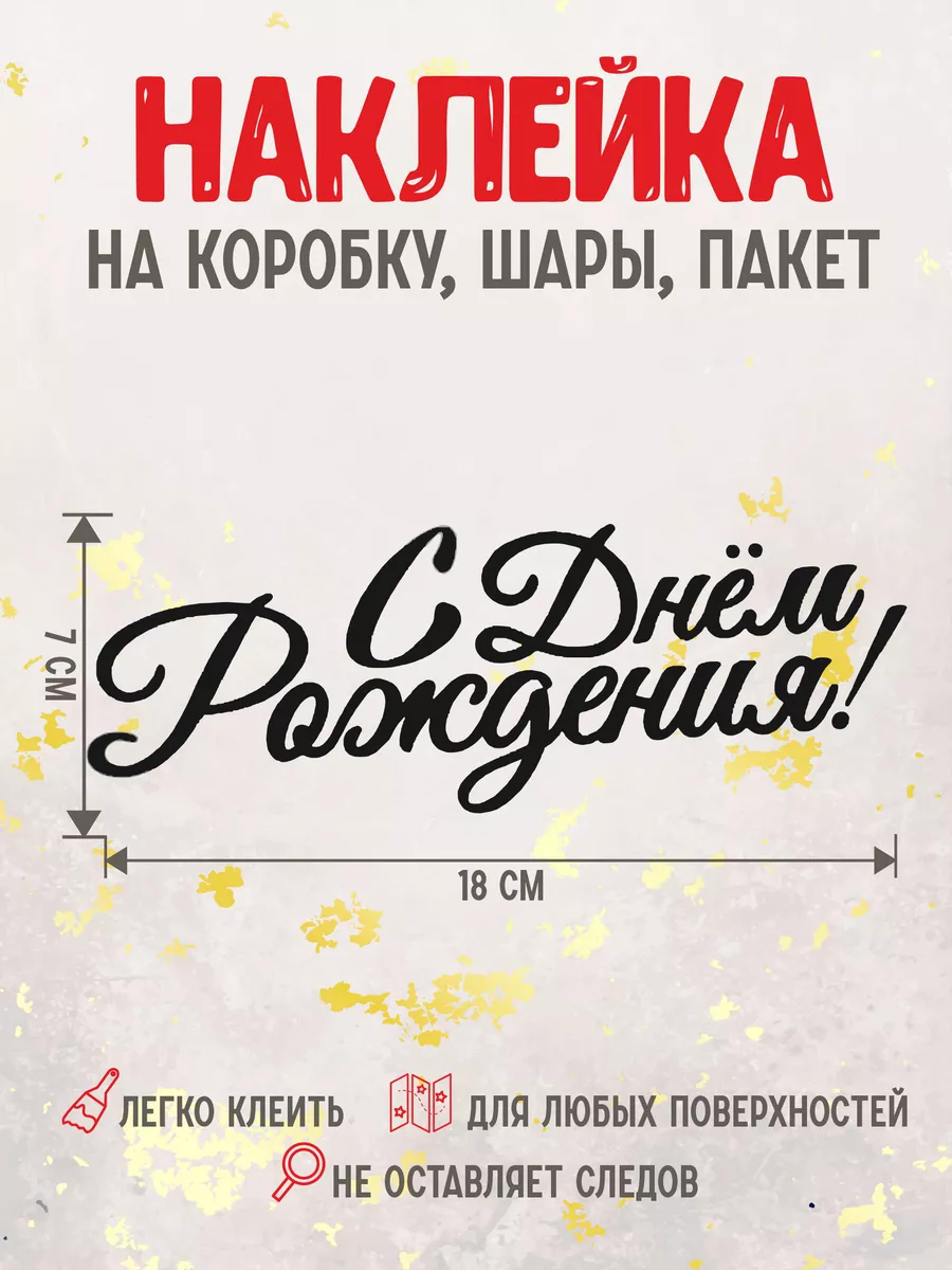 Наклейка на шар С днем рождения