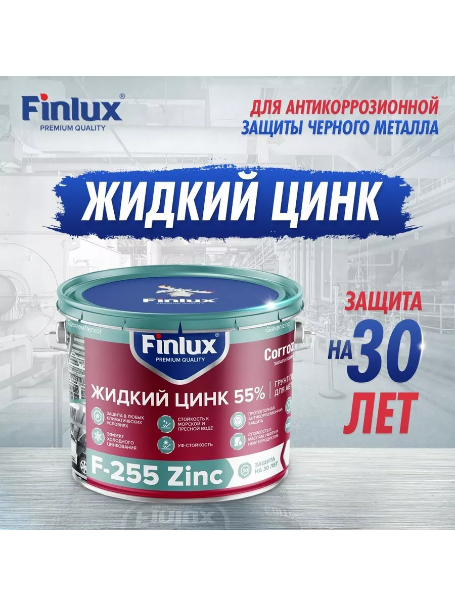 Грунт-протектор металла F-255 Zinc CorrozoStop,0.5 кг Finlux 204195592 купить за 906 ₽ в интернет-магазине Wildberries