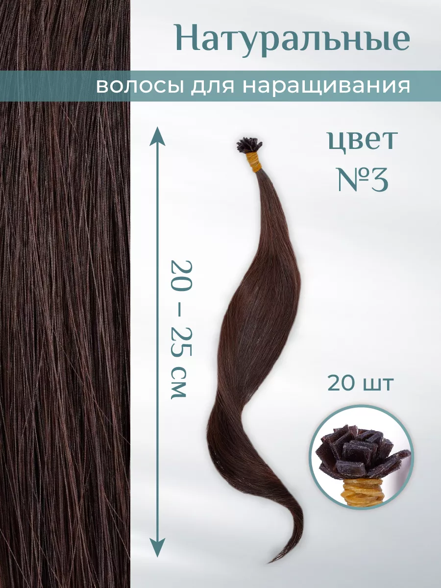 Волосы на капсулах для наращивания 20-25 см цвет №3 20 шт