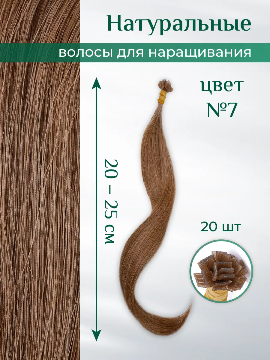 Волосы на капсулах для наращивания 20-25 см цвет №7 20 шт