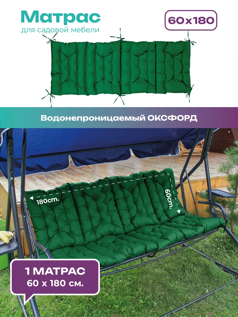 Матрас для садовых качелей 180х60 мягкий для дачи