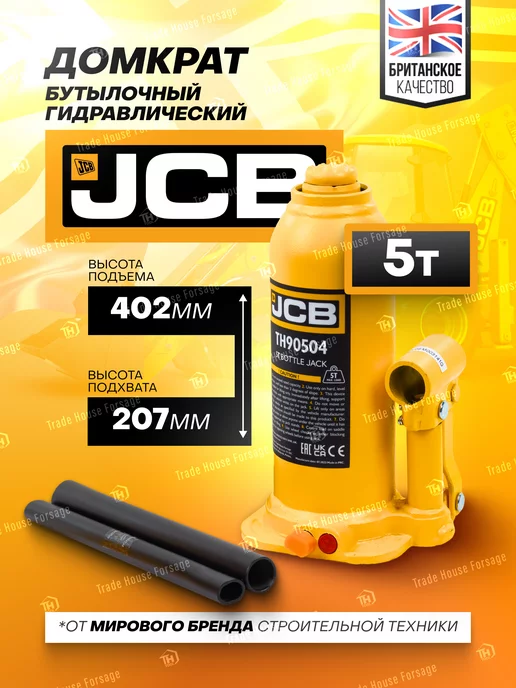 JCB Гидравлический домкрат бутылочный 5т