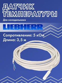 Датчик температуры для холодильника Liebherr 204197313 купить за 341 ₽ в интернет-магазине Wildberries