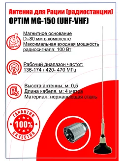 Антенна для Рации (радиостанции) OPTIM MG-150 (UHF-VHF) OPTIM 204197448 купить за 2 522 ₽ в интернет-магазине Wildberries