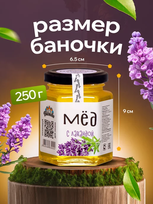 Пчёлково Мёд с Лавандой, 250гр, 250 г, фото 2