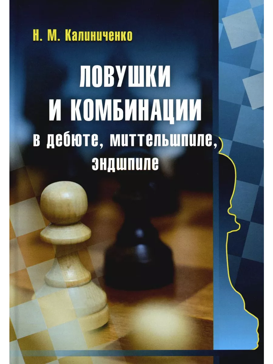 Ловушки и комбинации в дебюте, миттельшпиле, эндшпиле Изд.Калиниченко  204201569 купить за 984 ₽ в интернет-магазине Wildberries