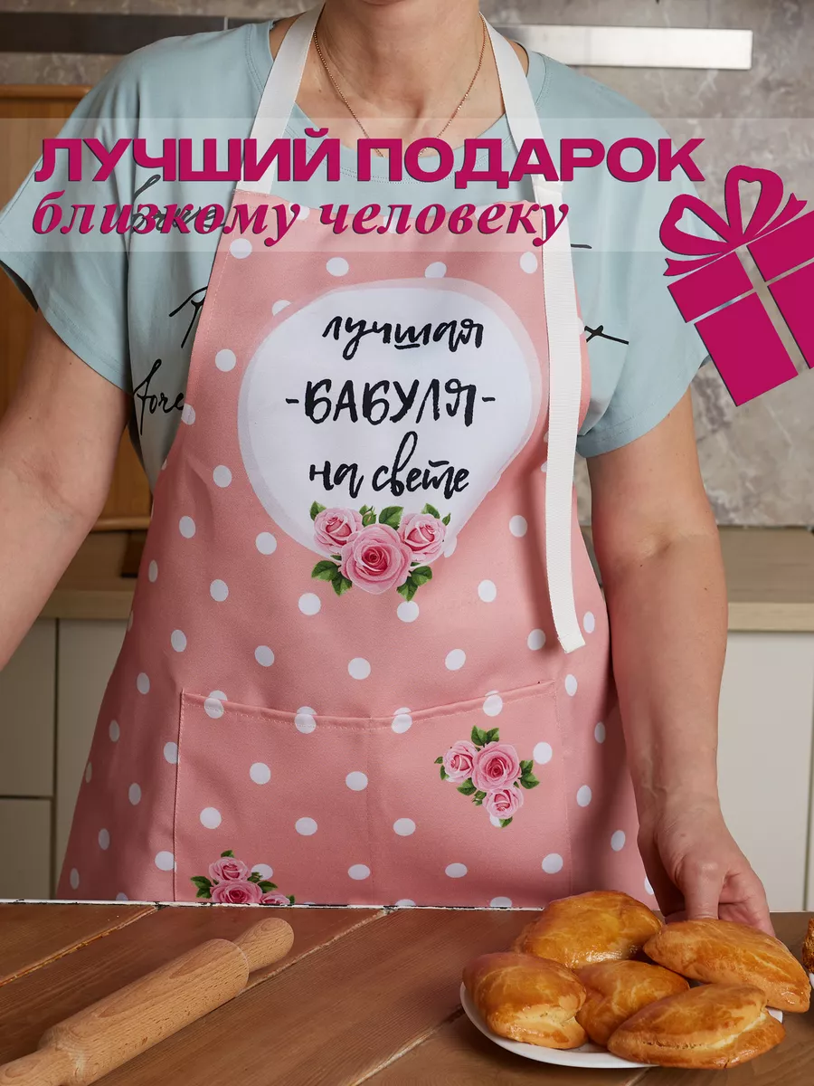 Фартук кухонный женский, подарок для бабушки Guashru 204201853 купить за  722 ₽ в интернет-магазине Wildberries