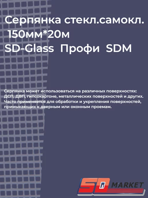 SDM Серпянка самоклеящаяся стеклотканевая 150мм*20м Профи, 20 м, фото 2