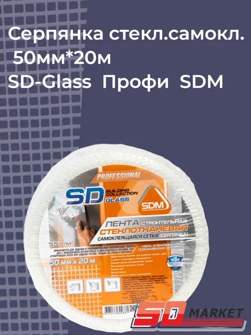 SDM Серпянка самоклеящаяся стеклотканевая 50мм*20м Профи, 20 м