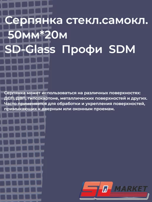SDM Серпянка самоклеящаяся стеклотканевая 50мм*20м Профи, 20 м, фото 2