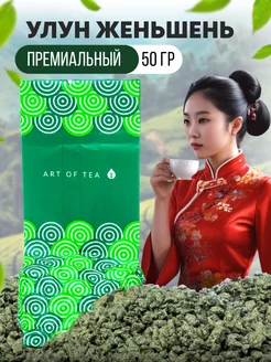 Чай зеленый женьшень улун 50 гр Art of Tea 204202602 купить за 369 ₽ в интернет-магазине Wildberries