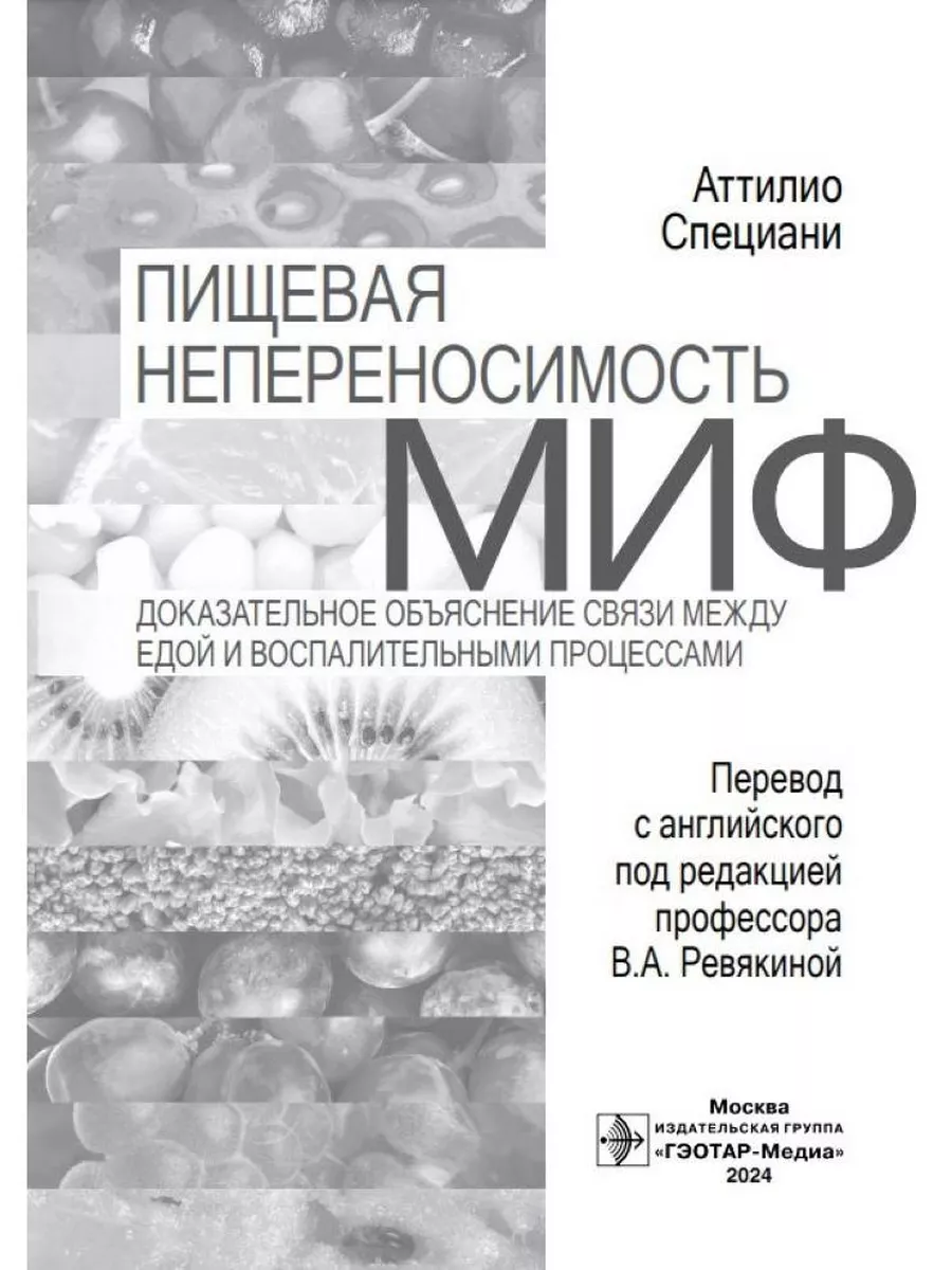 Пищевая непереносимость - миф. Доказательное объяснение ГЭОТАР-Медиа  204203524 купить за 904 ₽ в интернет-магазине Wildberries