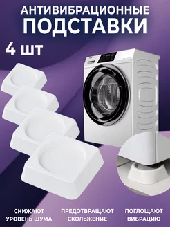 Антивибрационные подставки для стиральной машины 4шт tovarka 204204143 купить за 190 ₽ в интернет-магазине Wildberries