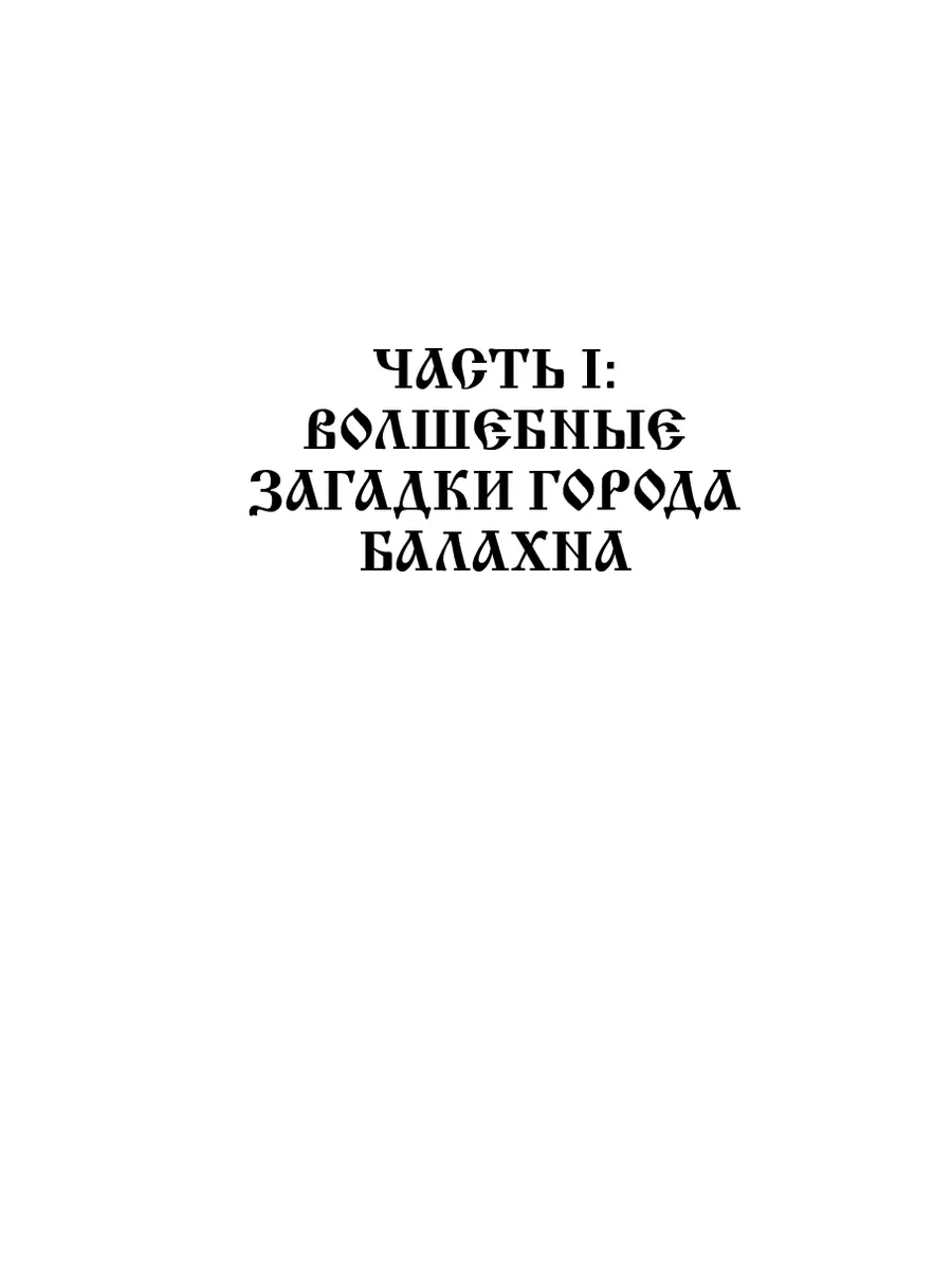 Балахна. Нижегородская область. Мистический путеводитель 204204188 купить  за 958 ₽ в интернет-магазине Wildberries