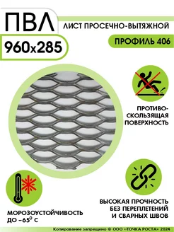 Лист просечно-вытяжной,профиль 406 ПВЛ 960х285 мм YILTAN-TEX 204205084 купить за 1 423 ₽ в интернет-магазине Wildberries