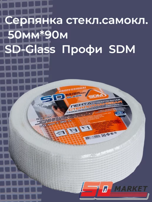 SDM Серпянка самоклеящаяся стеклотканевая 50мм*90м Профи, 90 м