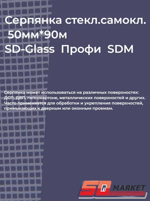 SDM Серпянка самоклеящаяся стеклотканевая 50мм*90м Профи, 90 м, фото 2