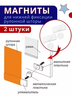 Магниты для рулонных штор и жалюзи - 2 шт, Нижняя фиксация ТОП Карниз 204206260 купить за 377 ₽ в интернет-магазине Wildberries