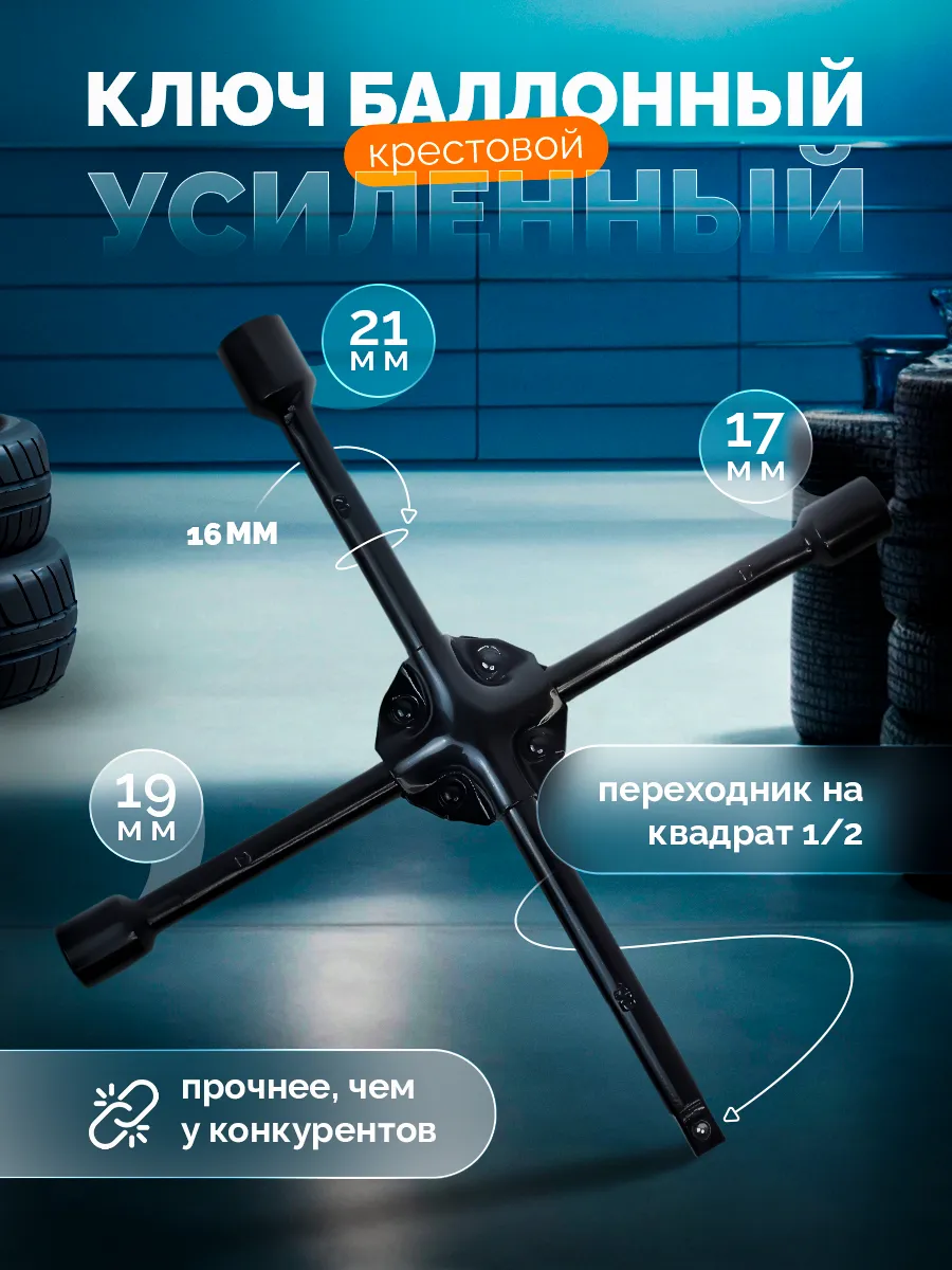 Ключ балонный крестовой...