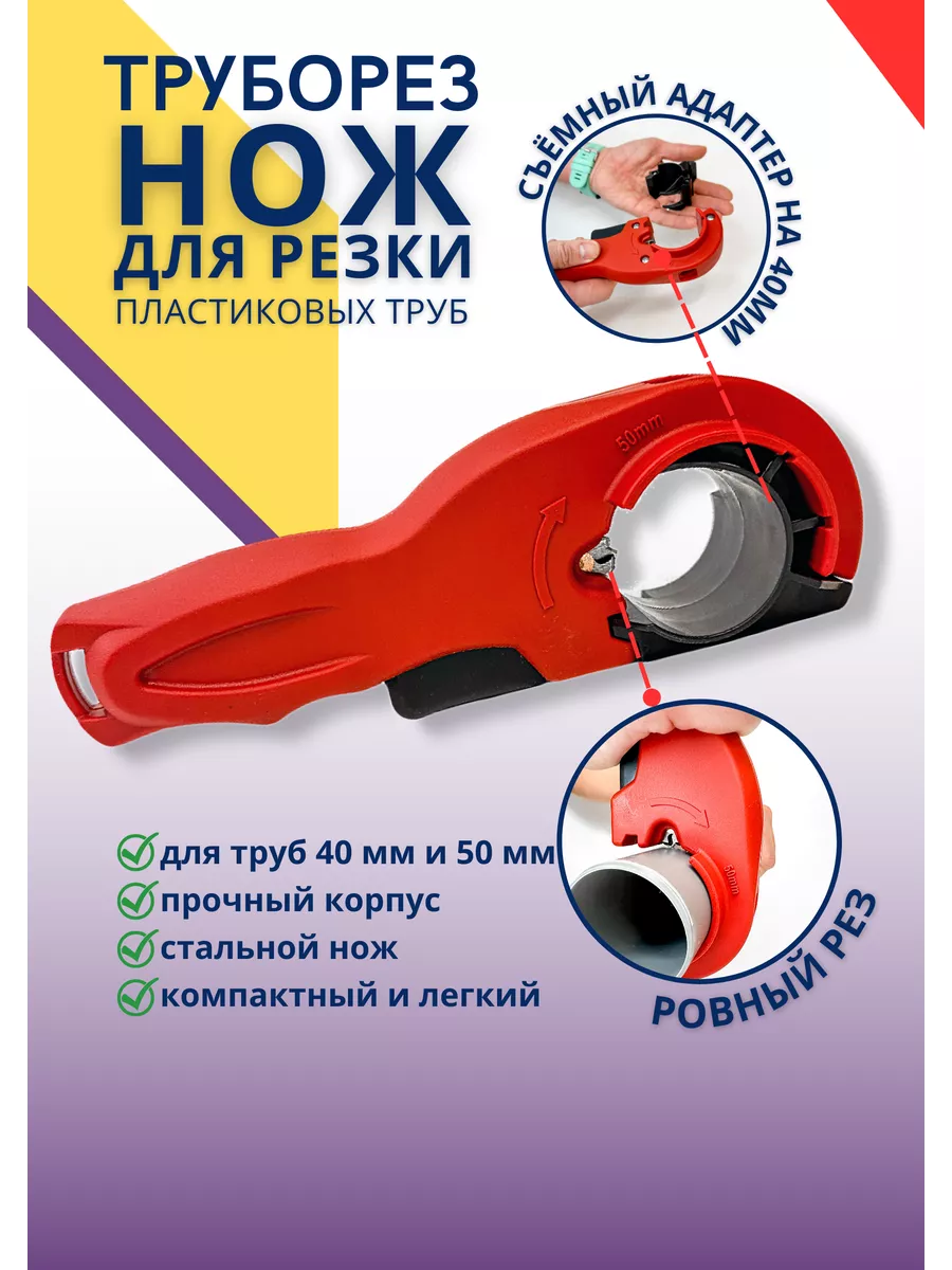 Труборез для пластиковых труб ручной с фаскоснимателем