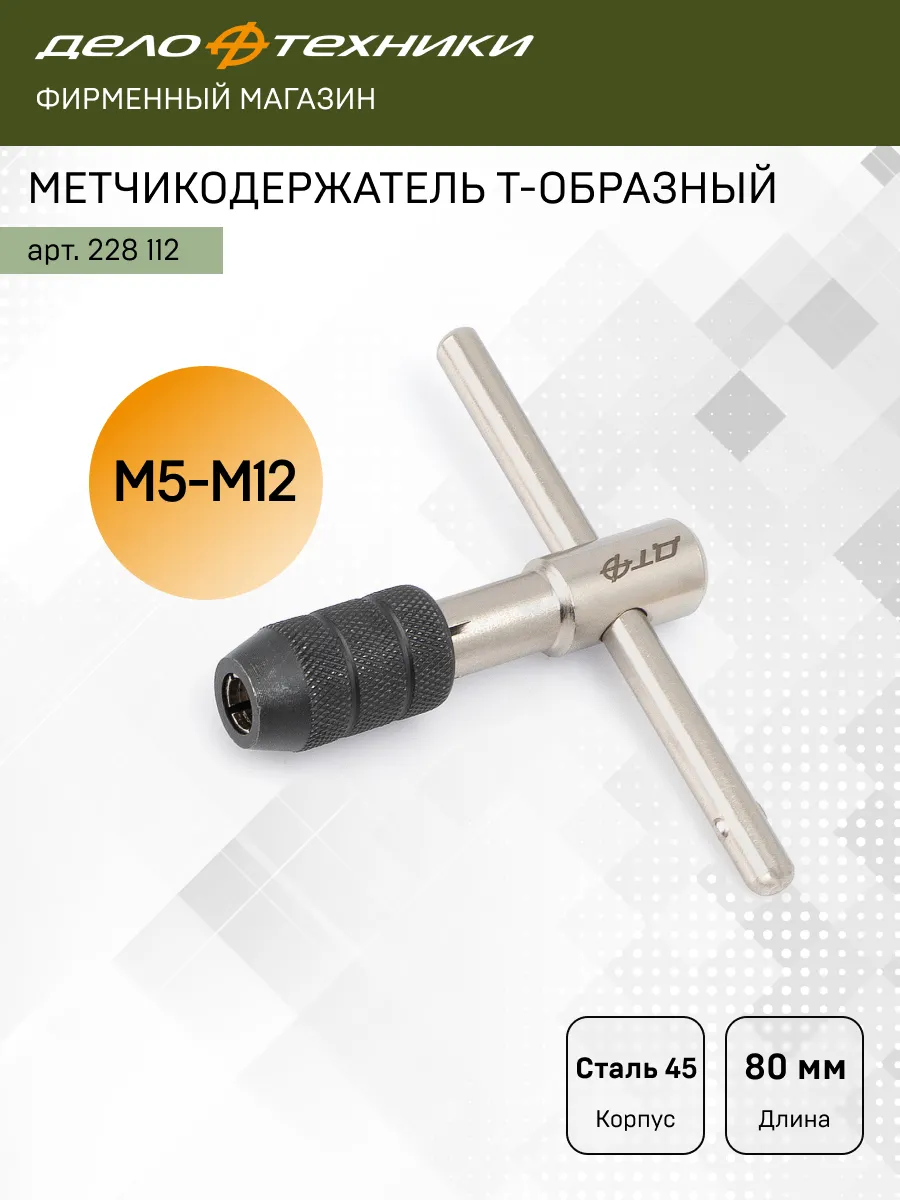 Метчикодержатель Т-образный М5-M12, 228112