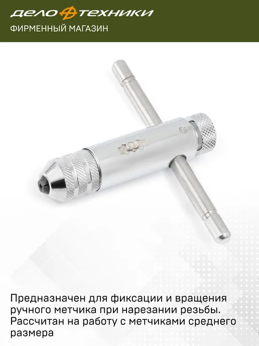 ДЕЛО ТЕХНИКИ Метчикодержатель Т-образный трещоточный М5-M12, 228212, вариант, фото 2