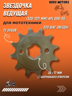 Звезда ведущая 520 12Т на мопед Альфа Дельта HORS MOTORS 204208925 купить за 300 ₽ в интернет-магазине Wildberries