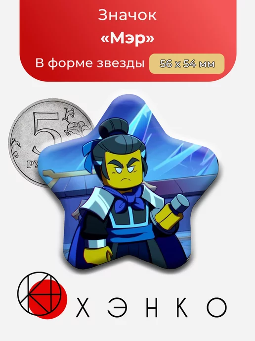 Мэр из мультика Lego Monkie kid