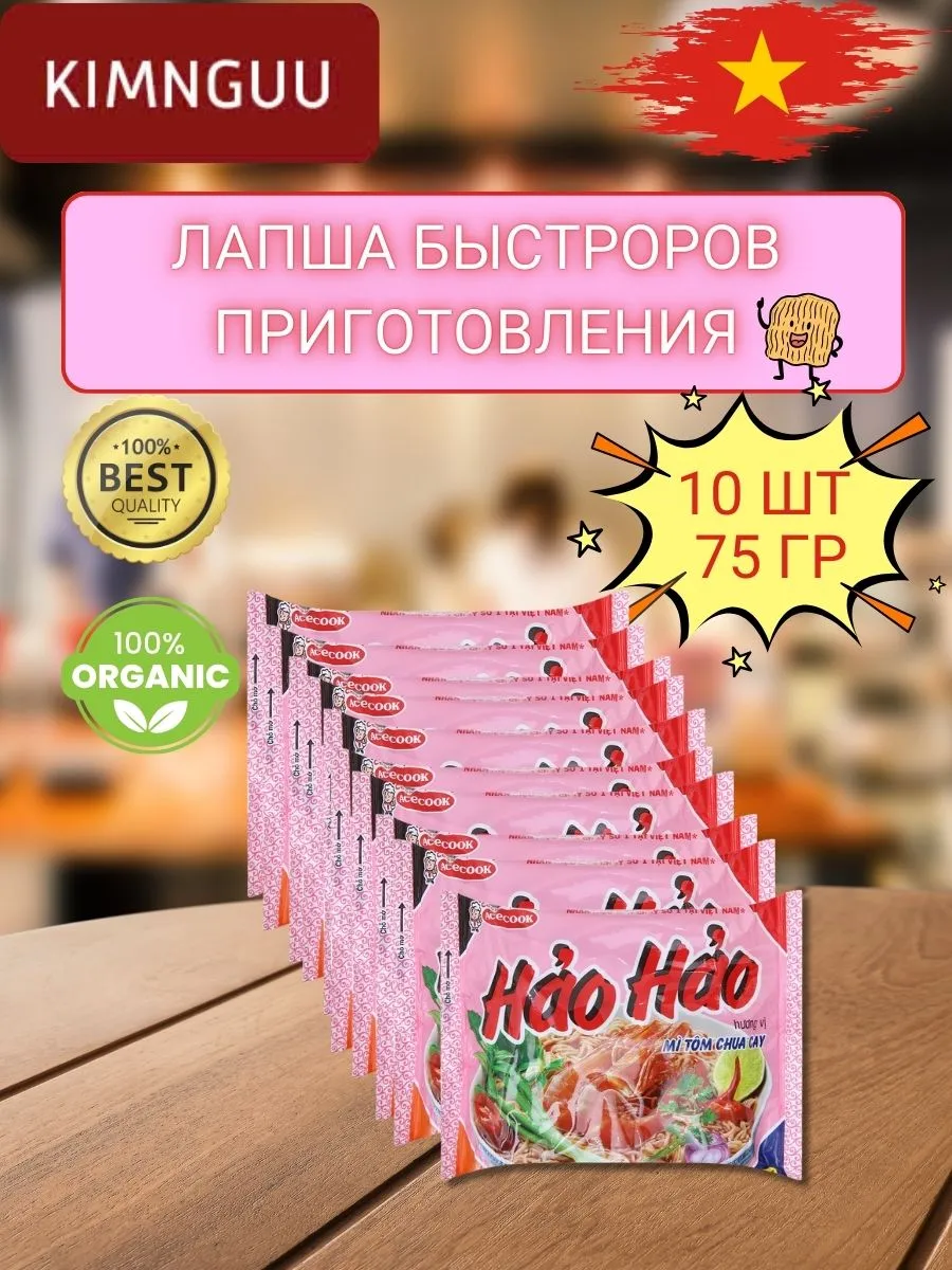 Лапша быстрого приготовления Hao Hao, 10 шт