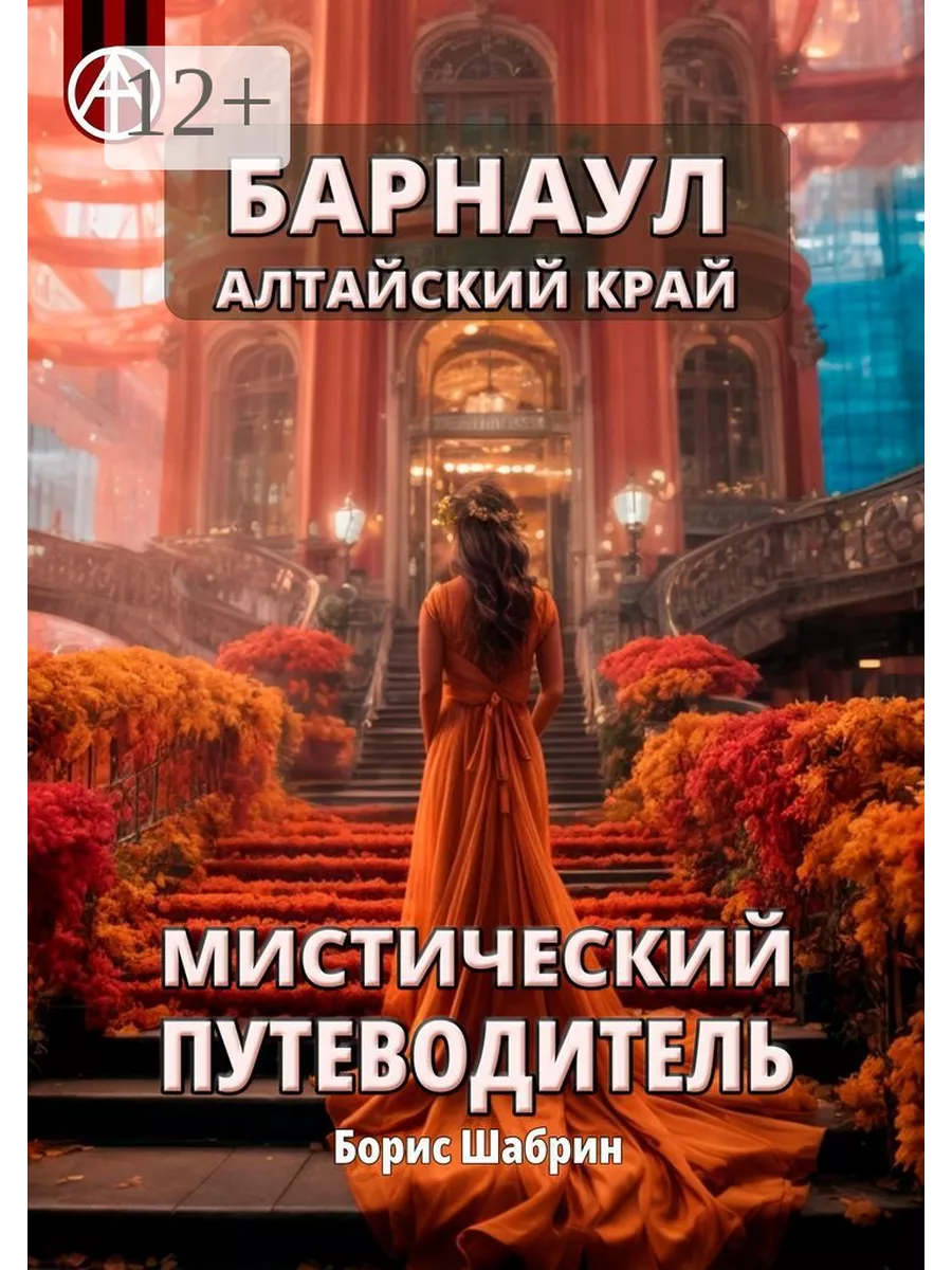 Барнаул. Алтайский край. Мистический путеводитель 204218031 купить за 957 ₽  в интернет-магазине Wildberries