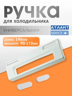 Ручка для двери холодильника универсальная Atlant 204218216 купить за 265 ₽ в интернет-магазине Wildberries