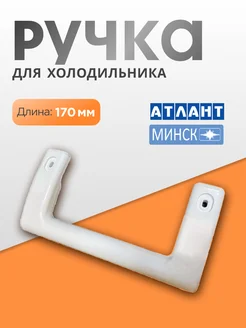 Ручка для двери холодильника Atlant 170 мм белая Atlant 204218228 купить за 304 ₽ в интернет-магазине Wildberries