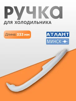 Ручка для холодильника Atlant 204218341 купить за 293 ₽ в интернет-магазине Wildberries