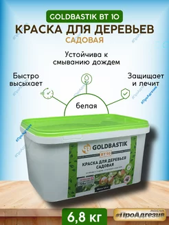 Краска для деревьев садовая 6,8 кг GOLDBASTIK 204220791 купить за 1 025 ₽ в интернет-магазине Wildberries