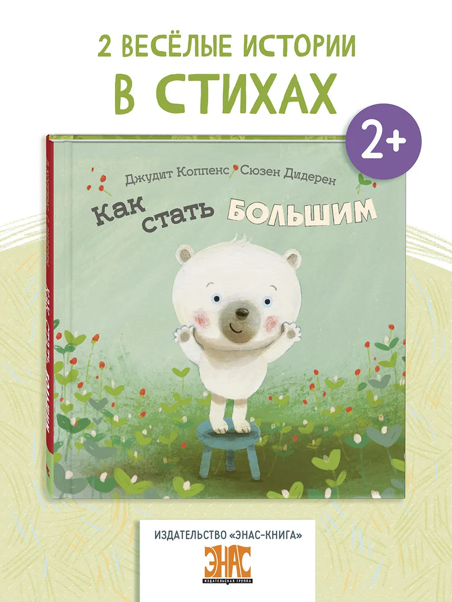 Как стать большим. Книги для детей, сказки в стихах