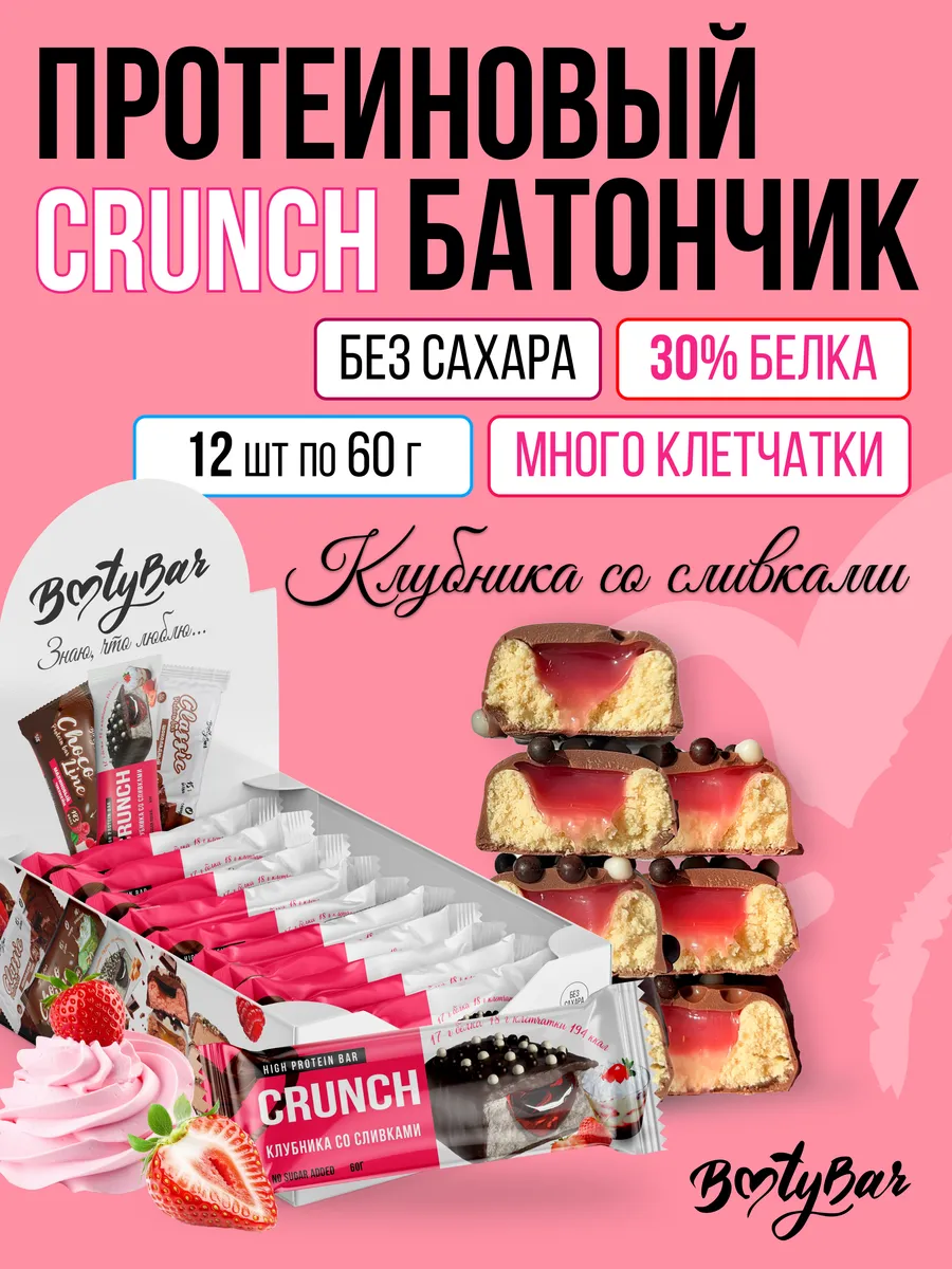 Протеиновые батончики CRUNCH (12штx60г) клубника со сливками